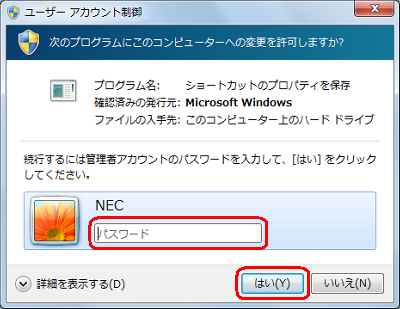 「ユーザーアカウント制御」が表示された場合は、管理者のパスワードを入力して「はい」をクリックします