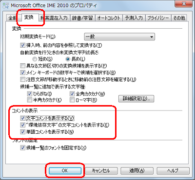 「変換」タブをクリックし、「文字コメントを表示する」「"環境依存文字"の文字コメントを表示する」「単語コメントを表示する」にチェックを入れて「OK」をクリックします
