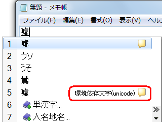 "環境依存文字"の文字コメント