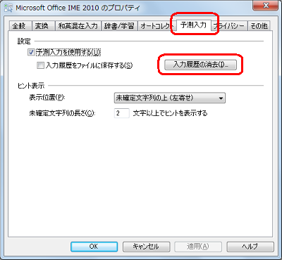 「予測入力」タブをクリックし、「設定」欄から「入力履歴の消去」をクリックします
