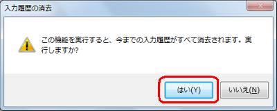 「この機能を実行すると、今までの入力履歴がすべて消去されます。実行しますか？」というメッセージが表示されたら、「はい」をクリックします