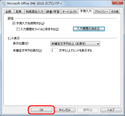 「Microsoft Office IME 2010のプロパティ」画面に戻ったら、「OK」をクリックします