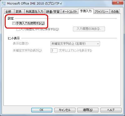 今後、予測入力機能が不要な場合は、手順3で「設定」欄から「予測入力を使用する」のチェックを外します