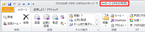 受信したメールを開くとタイトルバーに「テキスト形式」と表示されます