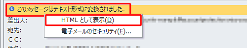 HTML形式に戻したいメールをダブルクリックして開き、「このメッセージはテキスト形式に変換されました。」をクリックし、「HTMLとして表示」をクリックします
