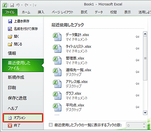 「オプション」をクリックします