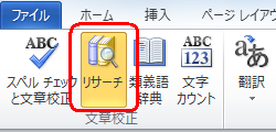 リボンから「校閲」タブをクリックして、「文章校正」の「リサーチ」をクリックします