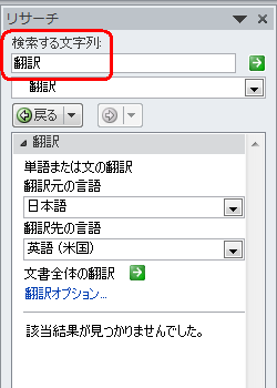 「検索する文字列」ボックスに翻訳したい文字列を入力します