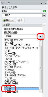 「翻訳元の言語」の「▼」をクリックして、言語をクリックします
