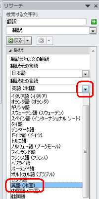 「翻訳先の言語」の「▼」をクリックして、言語をクリックします