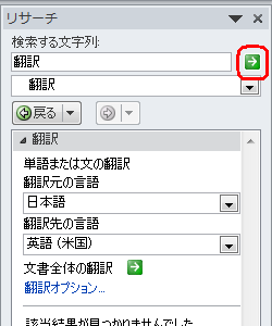 翻訳する内容を確認したら、「検索の開始」をクリックします