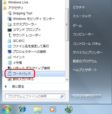 「スタート」→「すべてのプログラム」→「アクセサリ」→「ワードパッド」の順にクリックします