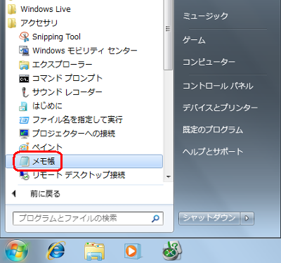 「スタート」→「すべてのプログラム」→「アクセサリ」→「メモ帳」の順にクリックします