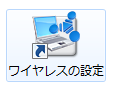 デスクトップの「ワイヤレスの設定」をダブルクリックしても起動できます