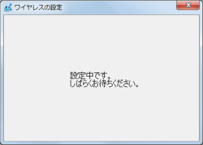 「設定中です。」というメッセージが表示されるので、しばらく待ちます