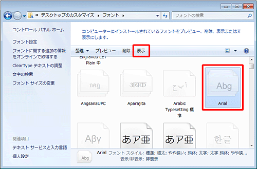 一覧から、アプリケーションの「フォント」ボックスに表示させたいフォントをクリックし、「表示」をクリックします