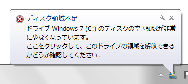 Cドライブのディスクが領域不足の場合