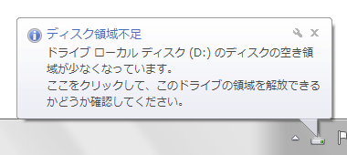 Dドライブのディスクが領域不足の場合