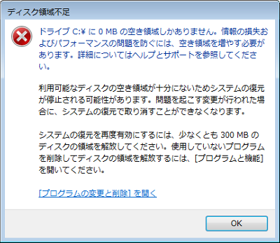 ディスクの領域不足が著しい場合