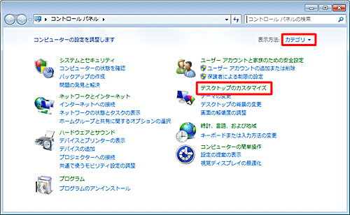 「表示方法」が「カテゴリ」になっていることを確認し、「デスクトップのカスタマイズ」をクリックします