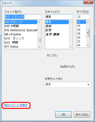 「他のフォントを表示」をクリックします