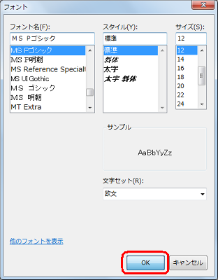 「フォント」画面に戻ったら、「OK」をクリックします