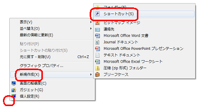 デスクトップ上で何もないところを右クリックし、表示された一覧から「新規作成」にマウスポインターを合わせて「ショートカット」をクリックします