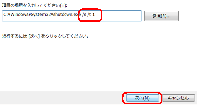 「項目の場所を入力してください」ボックスに表示されている「C:\Windows\System32\shutdown.exe」の続きに、半角文字で「/s /t 1」と入力し、「次へ」をクリックします