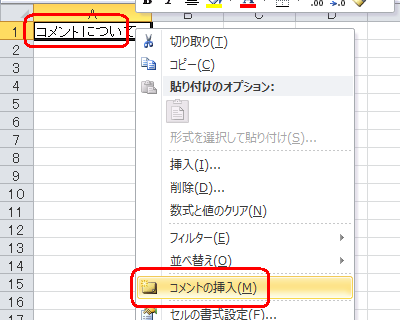 コメントを挿入したいセルを右クリックし、表示された一覧から「コメントの挿入」をクリックします