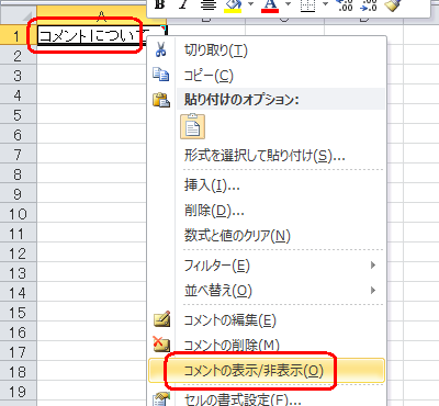 印刷したいコメントが挿入されているセルを右クリックし、表示された一覧から「コメントの表示/非表示」をクリックします