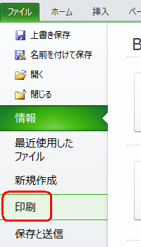 リボンから「ファイル」タブをクリックし、「印刷」をクリックします