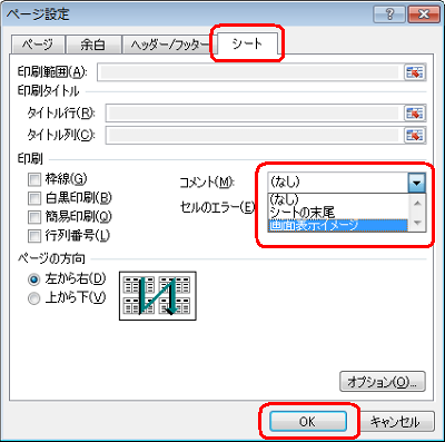 「シート」タブをクリックし、「コメント」ボックスから「画面表示イメージ」をクリックして、「OK」をクリックします