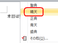 表示された一覧に再変換したい文字があればクリックします
