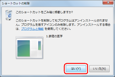 「ショートカットの削除」が表示されるので、「はい」をクリックします
