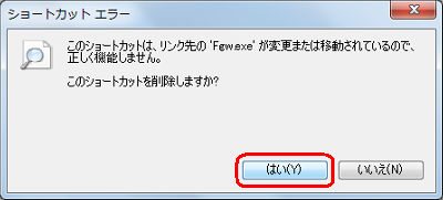 該当のショートカットアイコンをダブルクリックして、「このショートカットを削除しますか？」という画面が表示された場合は、「はい」をクリックすることでも削除することができます