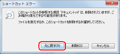 該当のショートカットアイコンをダブルクリックして、「ショートカットエラー」画面が表示されたら「元に戻す」をクリックします