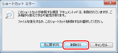 該当のショートカットアイコンをダブルクリックして、「ファイルを復元するか、このショートカットを削除するか選択してください。」という画面が表示されたら「削除」をクリックします