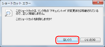 「ごみ箱」にファイルが残っていない場合は、該当のショートカットアイコンをダブルクリックすると、「このショートカットを削除しますか？」という画面が表示されるので「はい」をクリックします