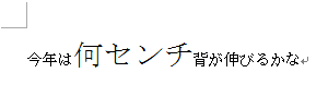 選択した箇所の文字の大きさが変更されたことを確認してください