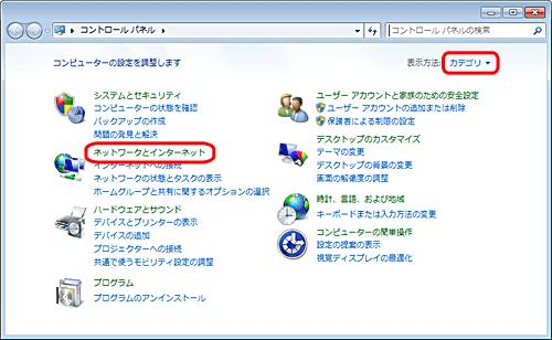 「表示方法」が「カテゴリ」になっていることを確認し、「ネットワークとインターネット」をクリックします