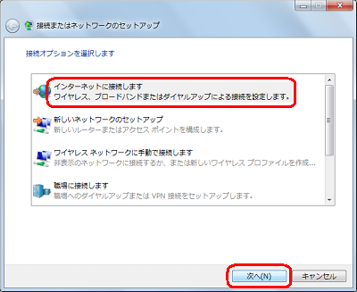 「インターネットに接続します」をクリックし、「次へ」をクリックします