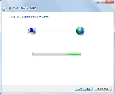 インターネット接続画面