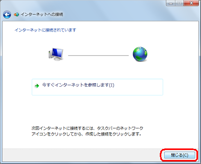 正常にインターネットへ接続されると以下の画面が表示されるので、「閉じる」をクリックします