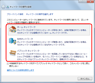 「ネットワークの場所の設定」が表示された場合は、利用方法に応じた場所をクリックします