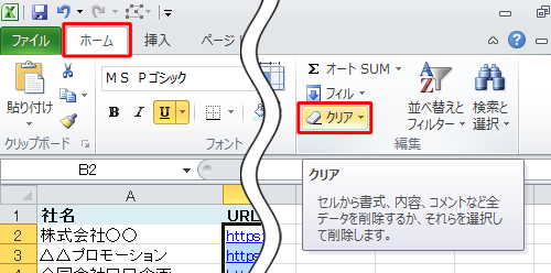 リボンから「ホーム」タブをクリックし、「編集」グループの「クリア」をクリックします