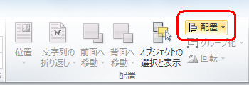 Word 2010を起動し、リボンから「ページレイアウト」タブをクリックし、「配置」グループの「配置」をクリックします