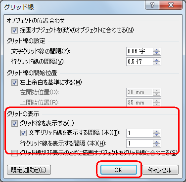 「グリッドの表示」欄から、次項目にチェックおよび数値を入力し「OK」をクリックします