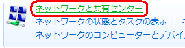 「ネットワークと共有センター」をクリックします