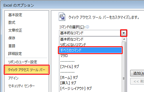 左側から「クイックアクセスツールバー」をクリックし、「コマンドの選択」をクリックして、表示された一覧から、「すべてのコマンド」をクリックします