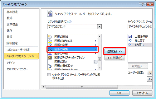すべてのコマンドが表示されるので、一覧から「図形の編集」をクリックして、「追加」をクリックします